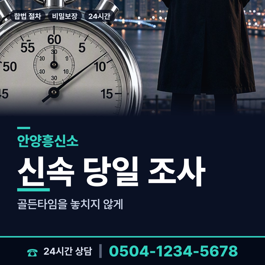 안양 안양9동 불륜관계조사 상담 안내